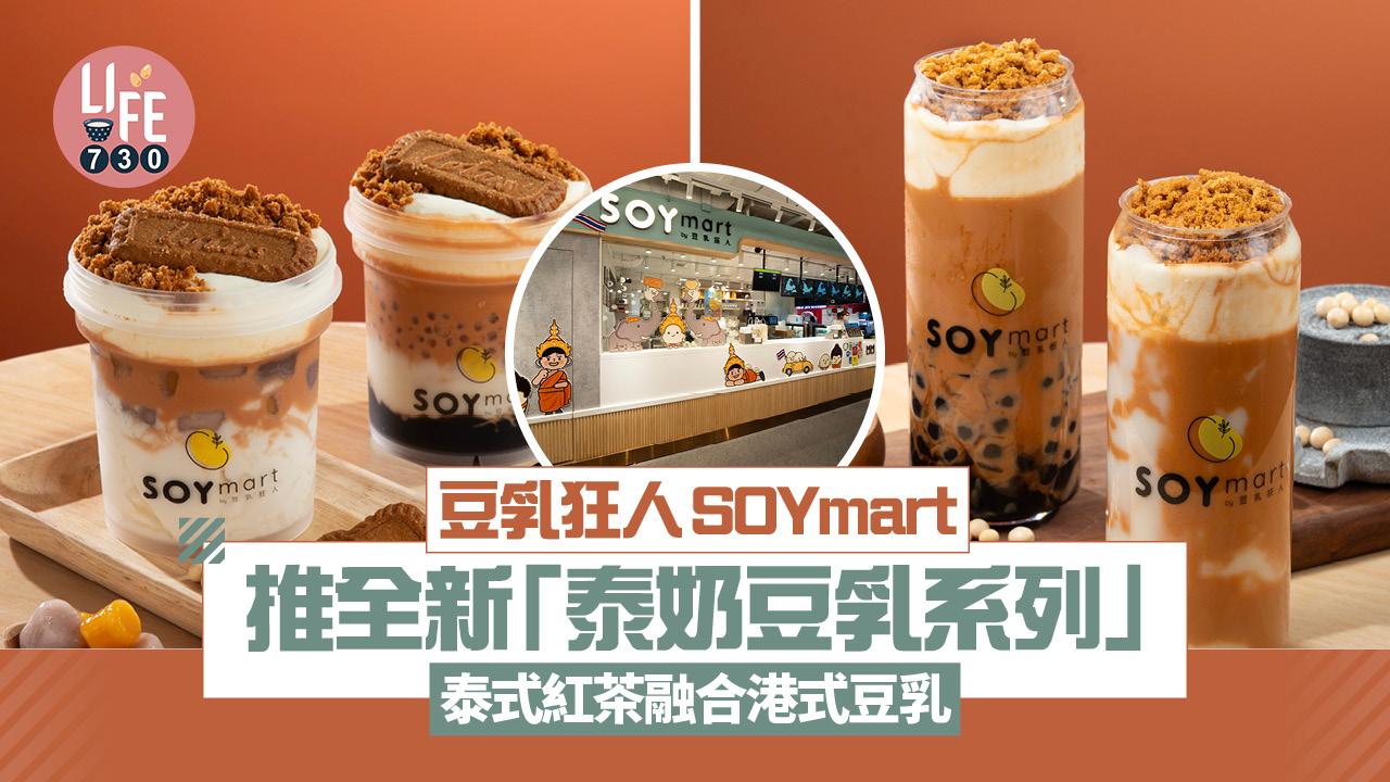 豆乳狂人SOYmart 全新「泰奶豆乳系列」 泰式紅茶融合港式豆乳 