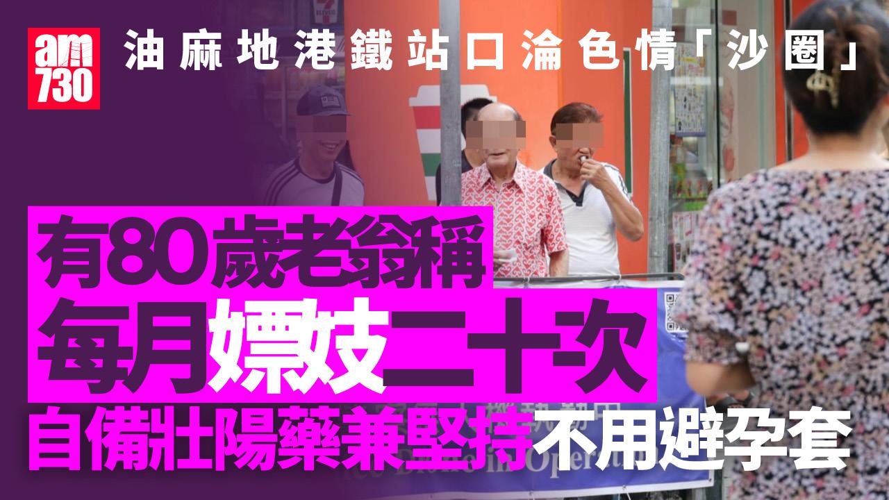 油麻地被指淪色情「沙圈」 警掃黃拘3內地女最老56歲
