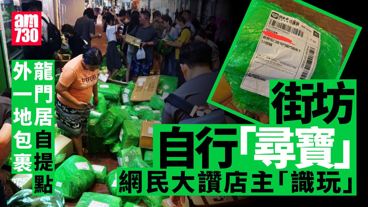 再有自提點塞爆 龍門居街坊過百包裹「尋寶」：拼命10分鐘終搵到