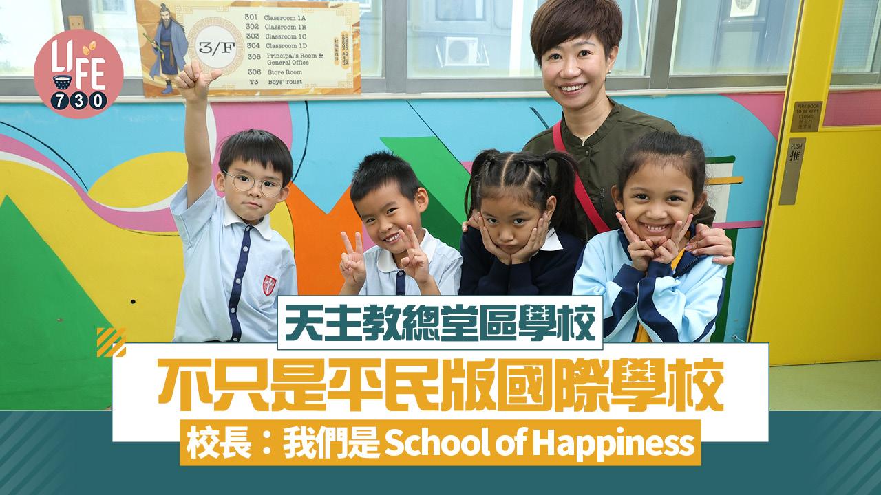 香港學校｜天主教總堂區學校 不只是平民版國際學校  校長：我們是School of Happiness