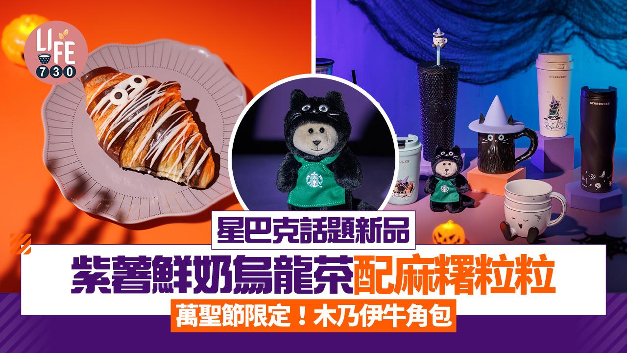 Starbucks話題新品 紫薯鮮奶烏龍茶配麻糬粒粒 萬聖節期間限定食木乃伊牛角包＋怪獸曲奇