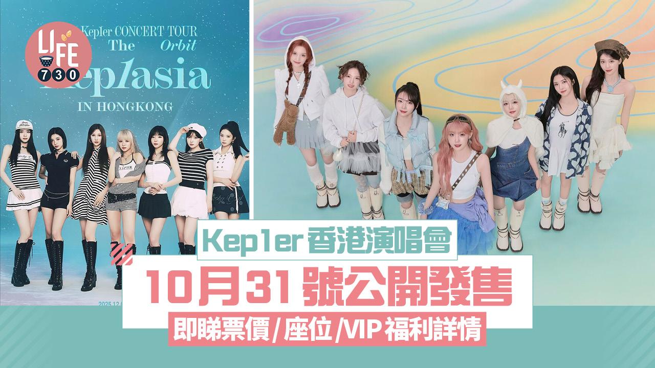 Kep1er香港演唱會｜10月31號公開發售 即睇票價/座位/VIP福利詳情