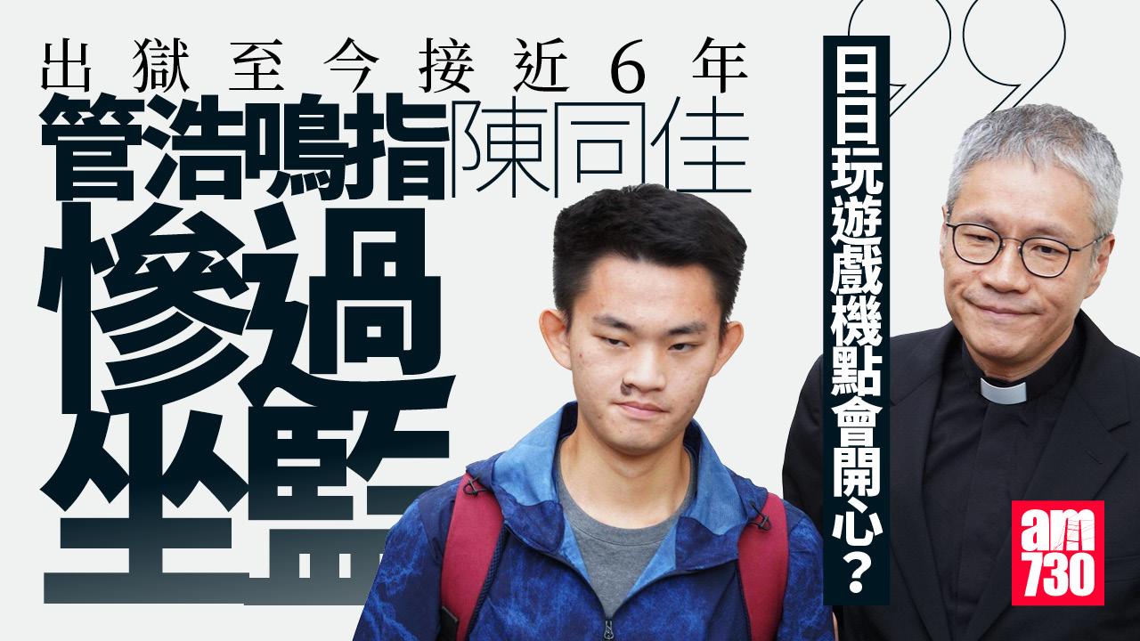 陳同佳赴台自首接近「無得搞」 管浩鳴：慘過坐監人生停滯 日日打機點會開心？