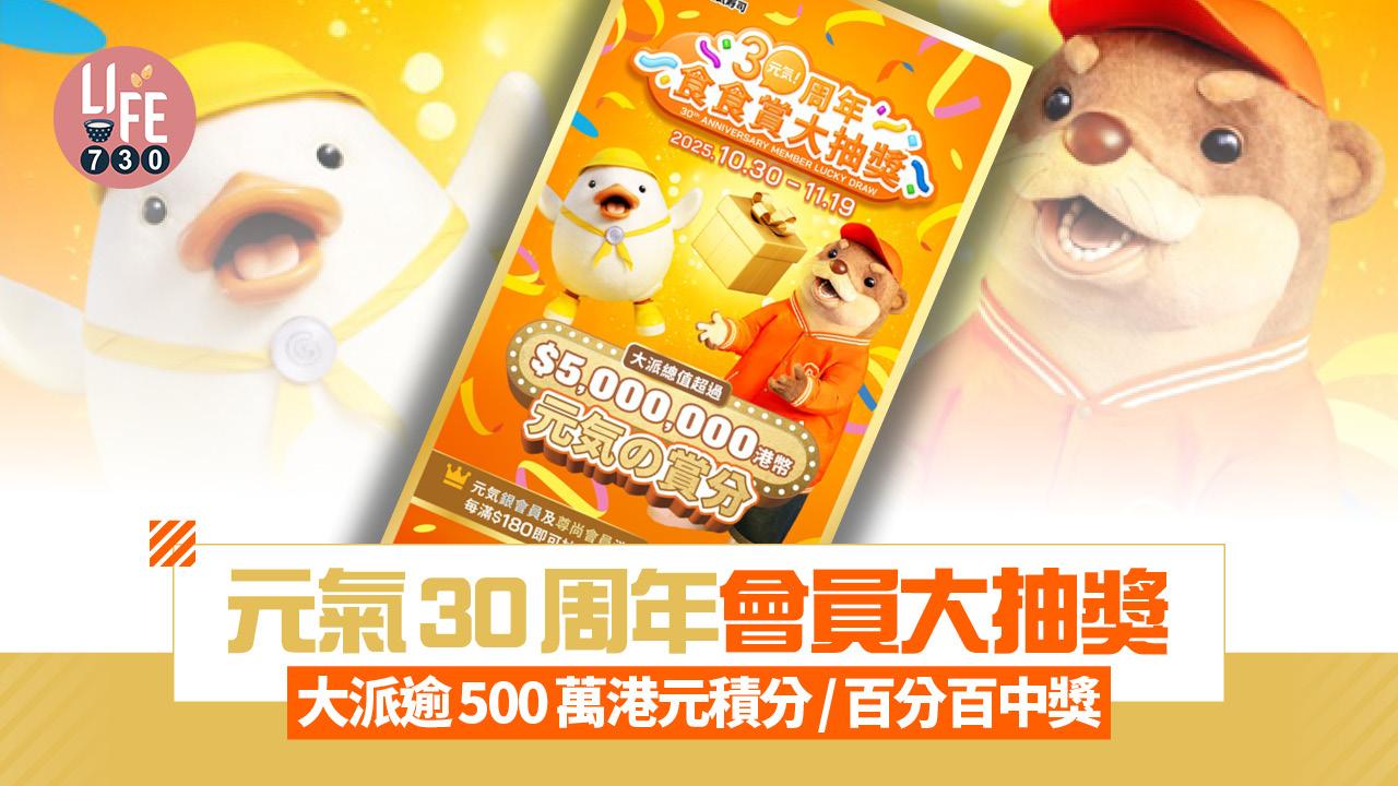 元氣30周年會員大抽獎 大派逾500萬港元積分/百分百中獎