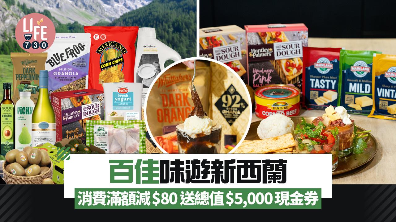 著數優惠｜百佳味遊新西蘭 消費滿額減$80 送總值$5,000現金券