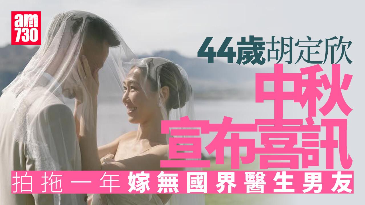 胡定欣中秋宣布喜訊 拍拖一年與陳健華醫生結婚