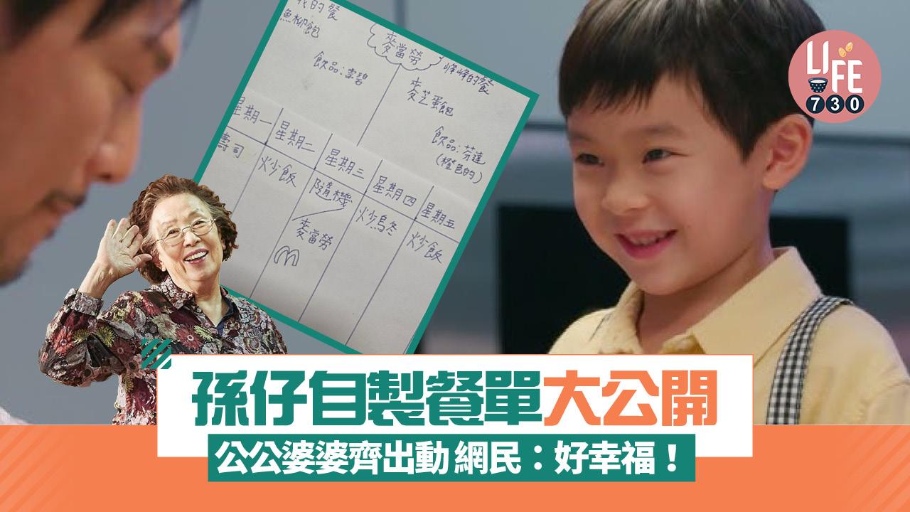 網上熱話｜孫仔自製餐單大公開 公公婆婆齊出動 網民高呼：好幸福！