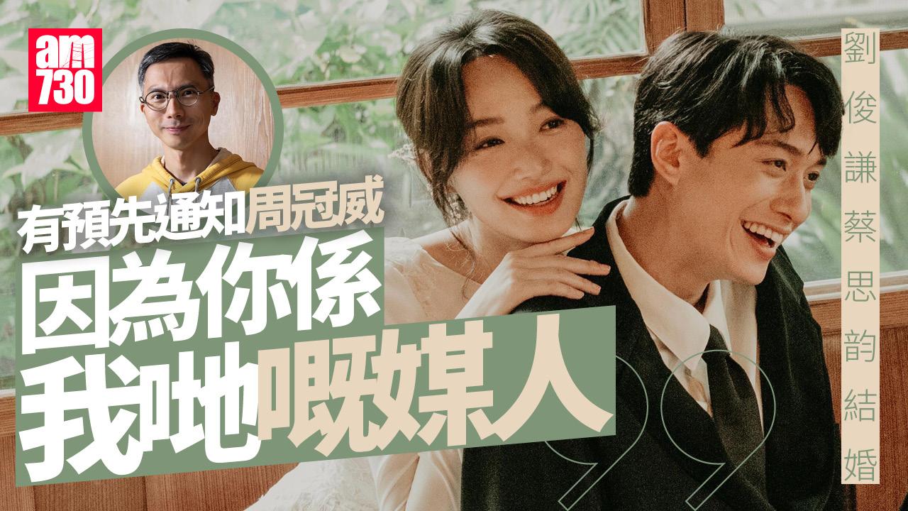 劉俊謙蔡思韵結婚｜《幻愛》導演周冠威成媒人 煞科日見彩虹別具意義