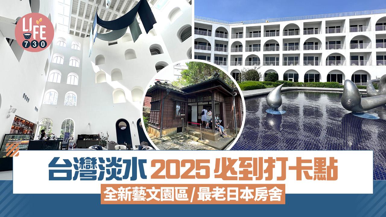 台灣旅遊〡淡水2025必到打卡點 全新藝文園區/淡水最老日本房舍