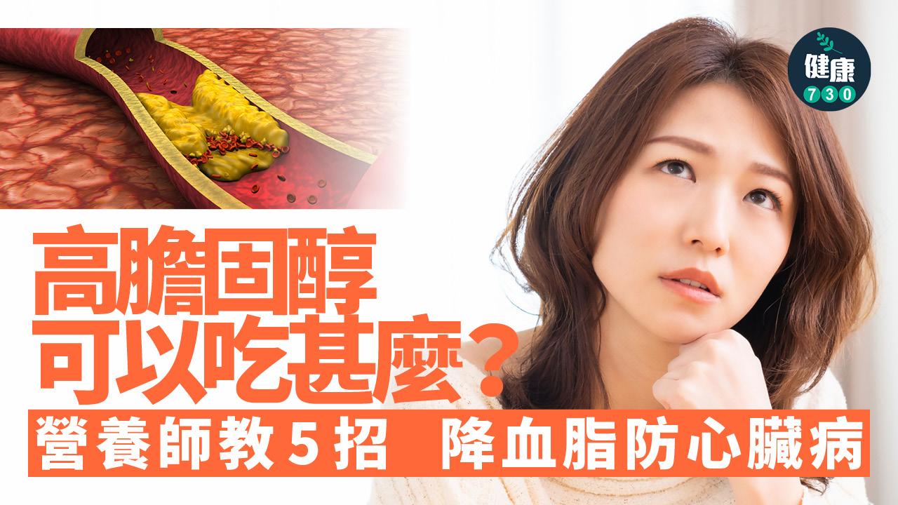 高膽固醇 膽固醇 血脂 高血脂 降血脂 心臟病 保護血管