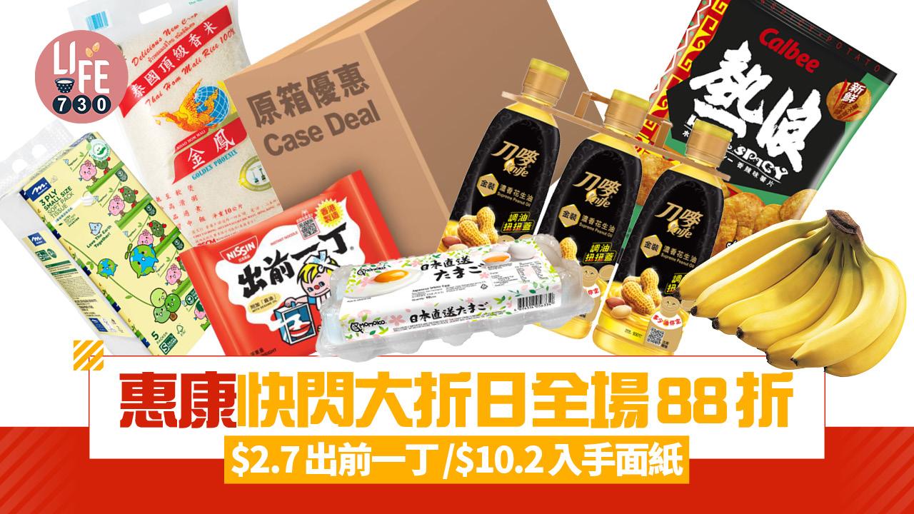 惠康快閃大折日優惠 門市網店全場88折/紅白酒85折上折 $2.7出前一丁/$10.2入手面紙