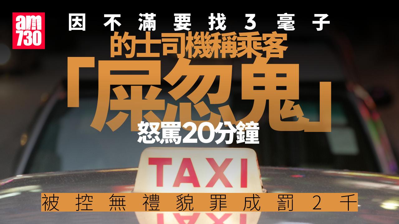 七旬的士司機不滿要求找3毫 罵客「屎忽鬼」 被裁定無禮貌罪成罰2千元