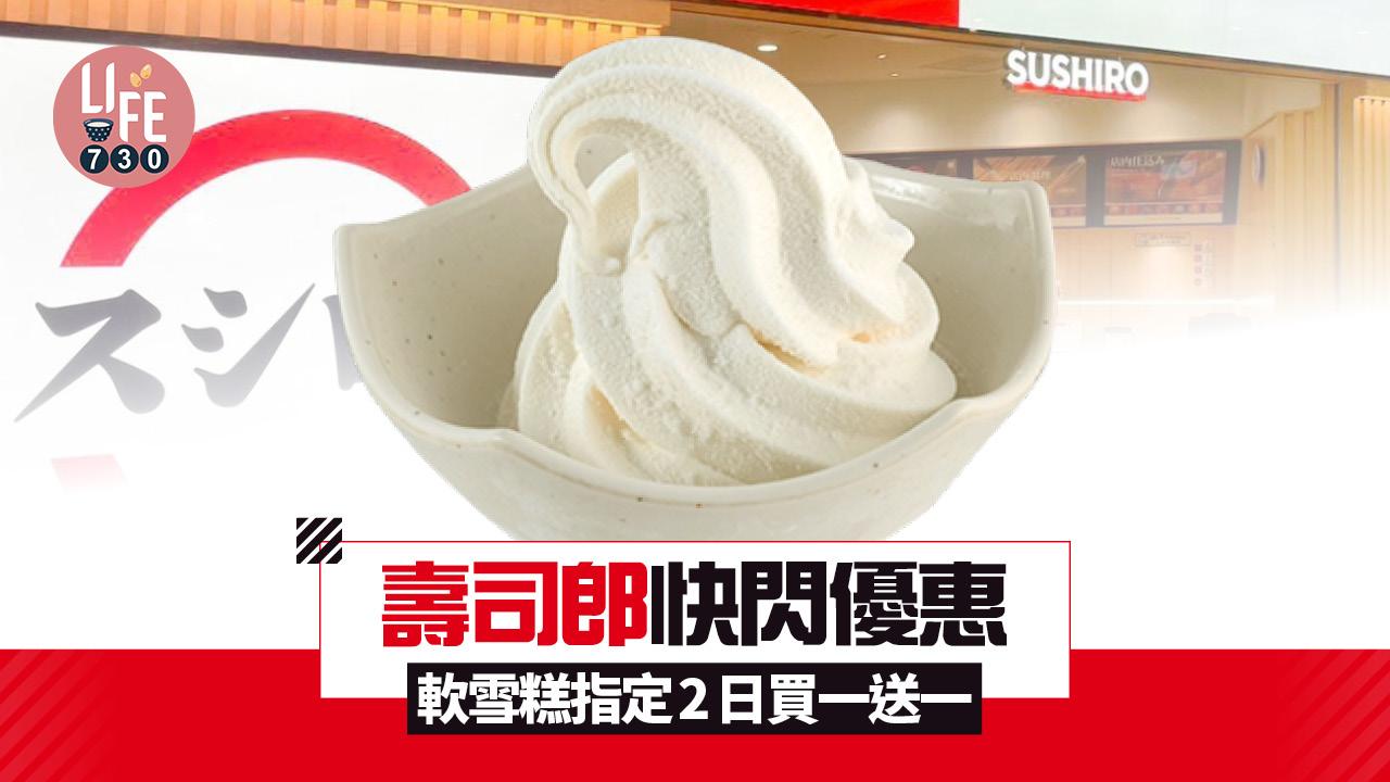 壽司郎快閃優惠 軟雪糕指定2日買一送一 盤點3種隱藏食法