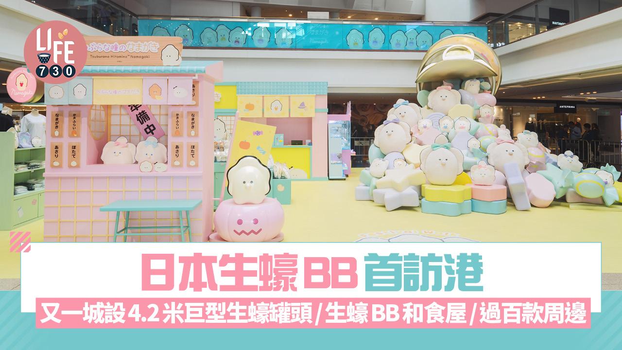 日本生蠔BB首訪港 又一城設4.2米巨型生蠔罐頭/生蠔BB和食屋/過百款周邊