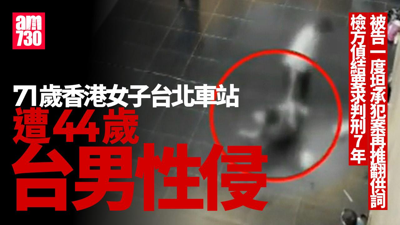 香港女遊客台北車站遭性侵案　檢方偵結要求判刑7年