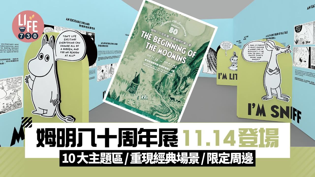 姆明八十周年展11.14登場 重現首部作品經典場景/10大主題區/入手限定周邊