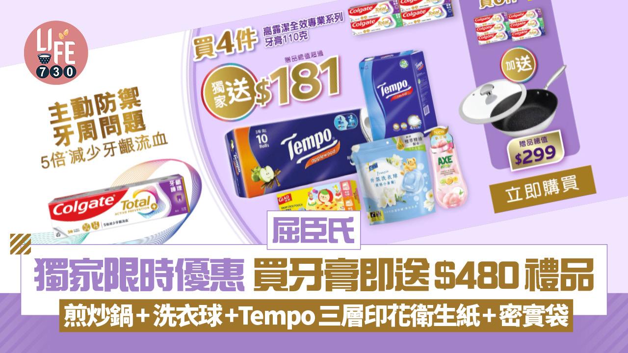 屈臣氏獨家限時優惠 買牙膏即送$480禮品 煎炒鍋+洗衣球+Tempo三層印花衛生紙+密實袋