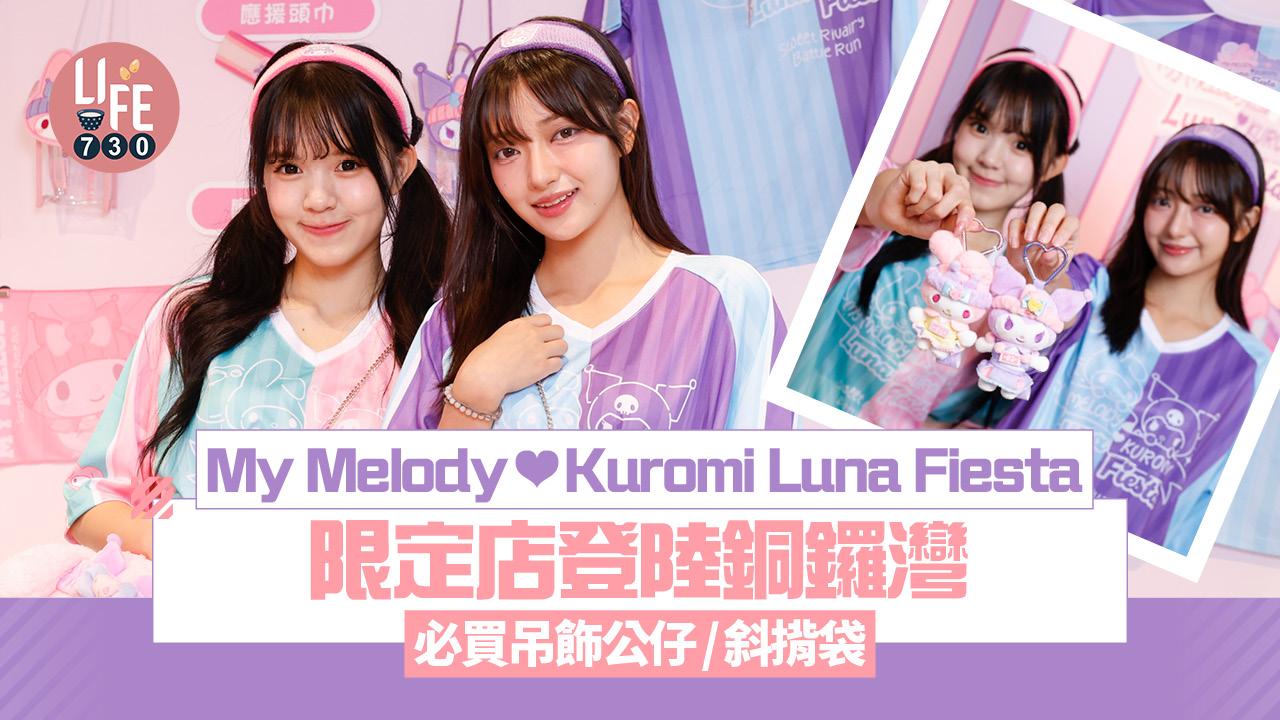 My Melody ❤ Kuromi Luna Fiesta限定店登陸銅鑼灣  必買吊飾公仔/斜揹袋