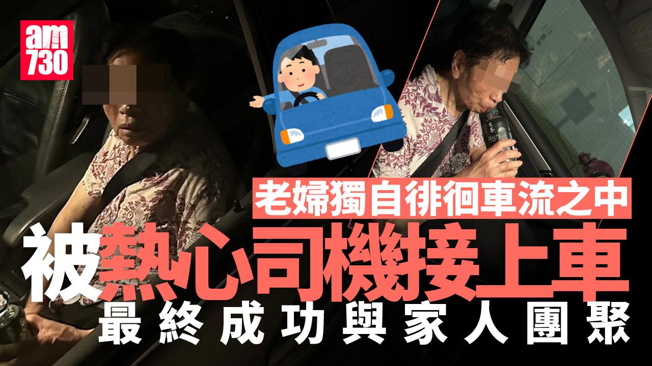 好人好事｜婆婆呈祥道車流徘徊 熱心司機義載至警署 助與家人團圓