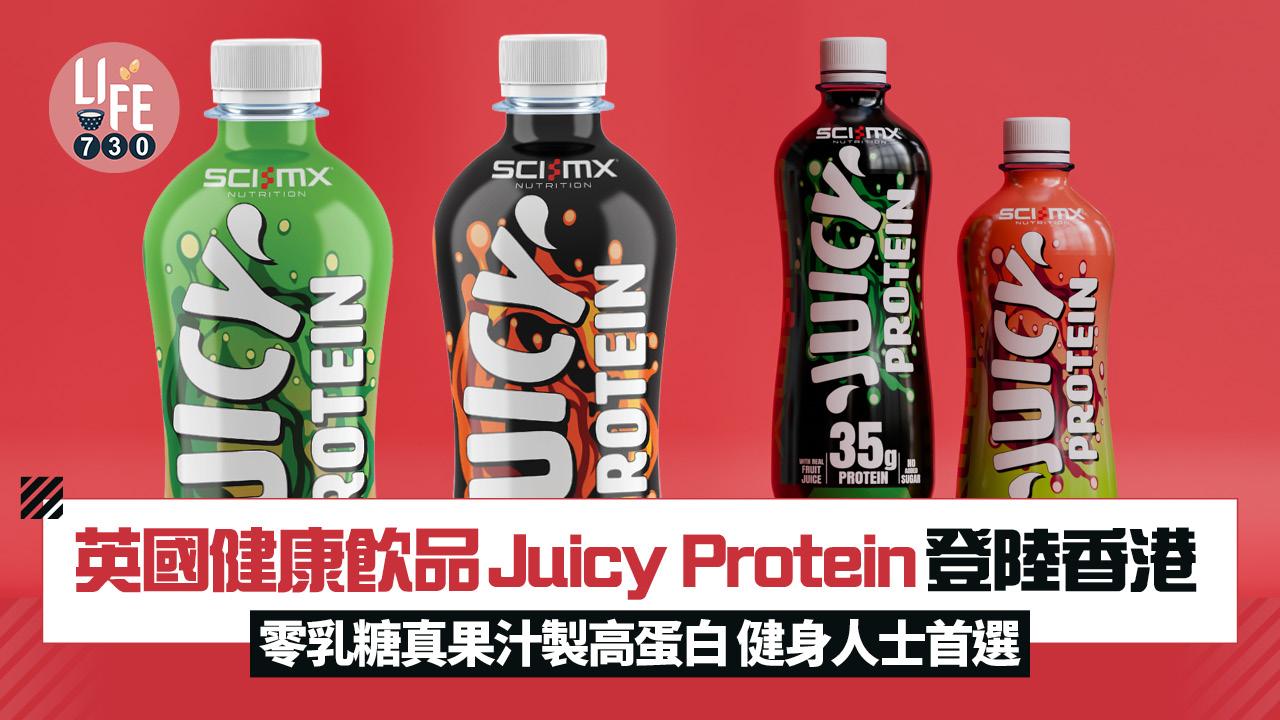 英國健康飲品Juicy Protein登陸香港 零乳糖真果汁製高蛋白 健身人士首選