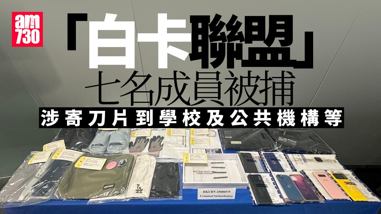 「白卡聯盟」7成員寄刀片信到公共機構等　涉刑事恐嚇等罪被捕