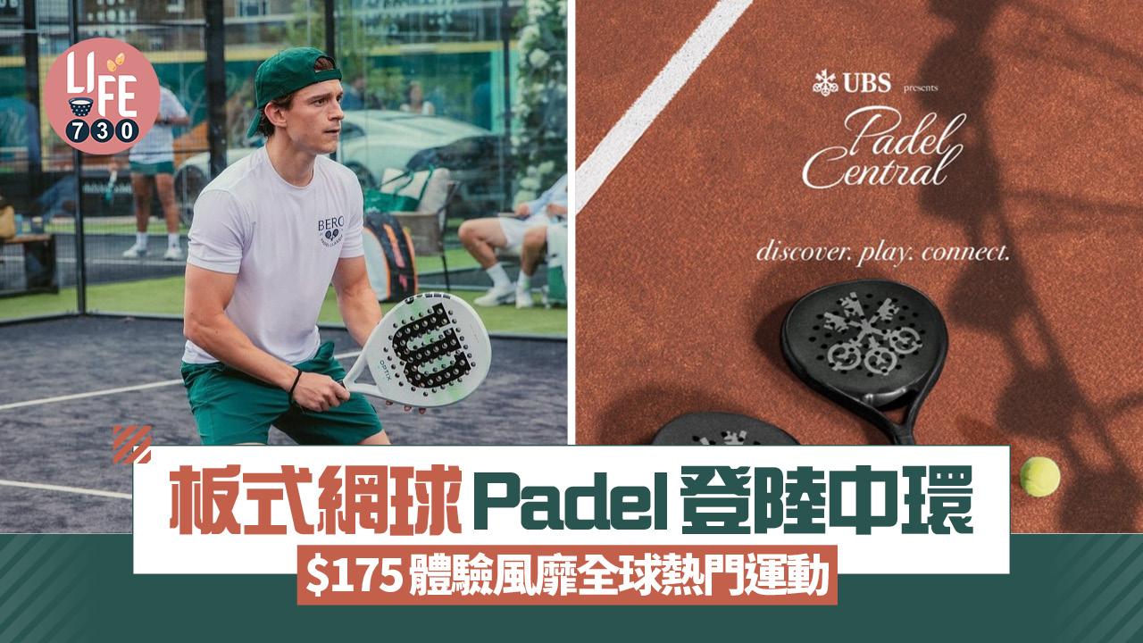 板式網球活動Padel Central登陸中環 $175體驗風靡全球熱門運動