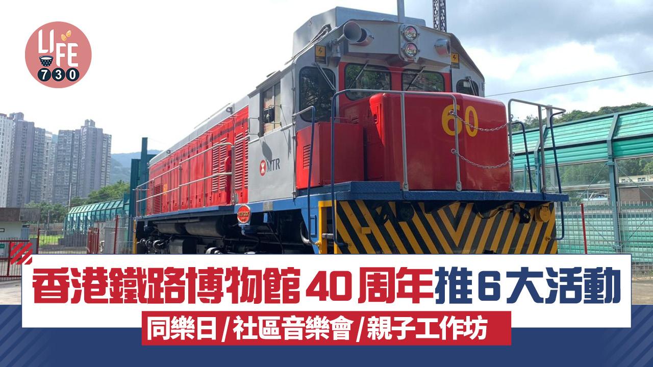 親子好去處｜香港鐵路博物館40周年 推6大免費活動 同樂日/社區音樂會/親子工作坊