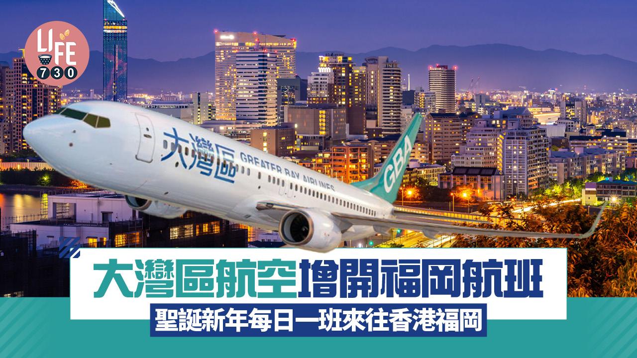 大灣區航空｜聖誕新年期間增開福岡航班 每日一班來往香港與福岡