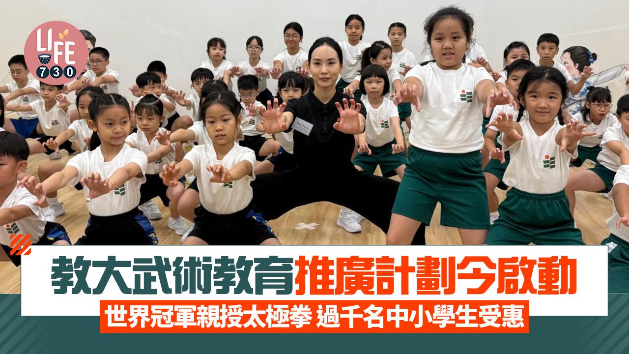 教大武術教育推廣計劃今啟動 世界冠軍親授太極拳 過千名中小學生受惠