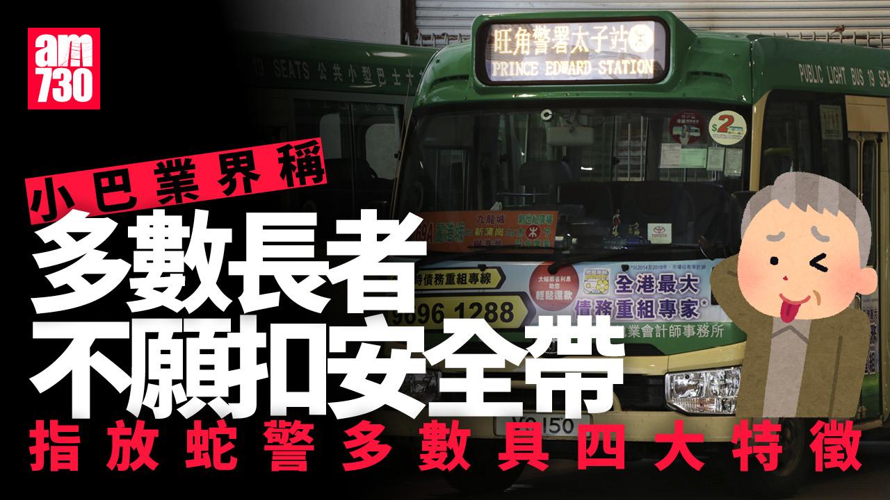 小巴安全帶放蛇｜多數長者不願扣安全帶　九成半小巴未裝偵測警示系統