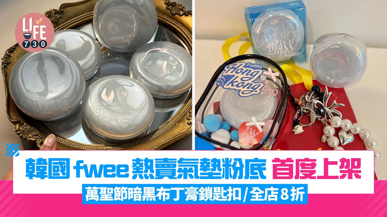 韓國fwee熱賣氣墊粉底 香港首度上架 萬聖節暗黑布丁膏鎖匙扣/全店8折/痛袋工作坊