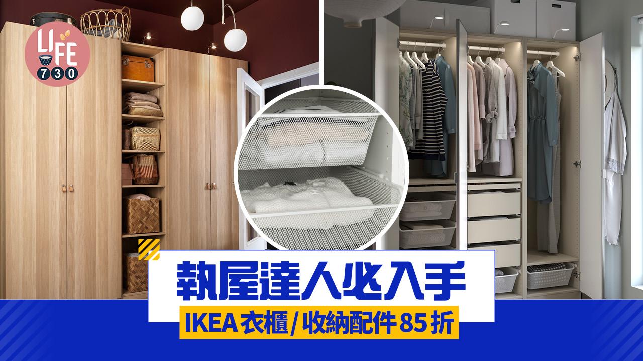 IKEA優惠︱執屋達人注意！衣櫃/收納配件85折 限時入手