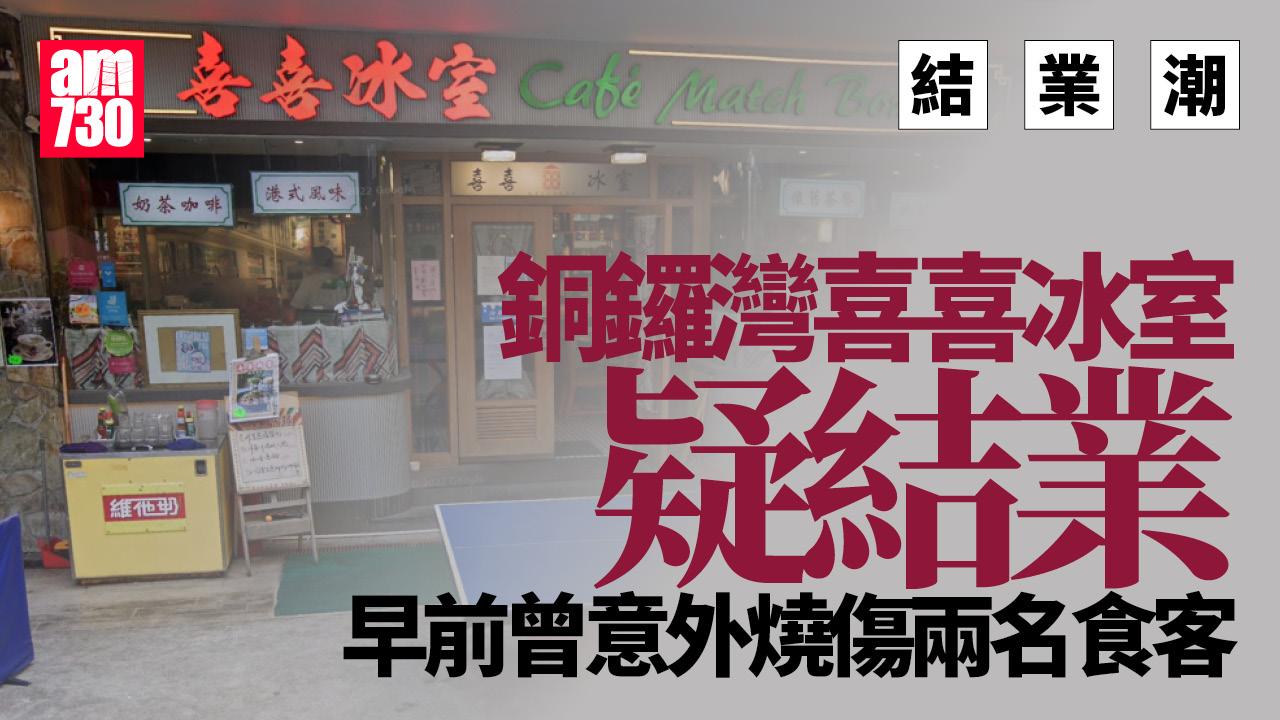結業潮｜銅鑼灣喜喜冰室疑結業 7月曾發生燒傷食客事故