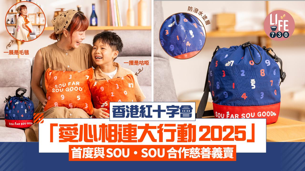 香港紅十字會「愛心相連大行動2025」首度與SOU・SOU合作慈善義賣