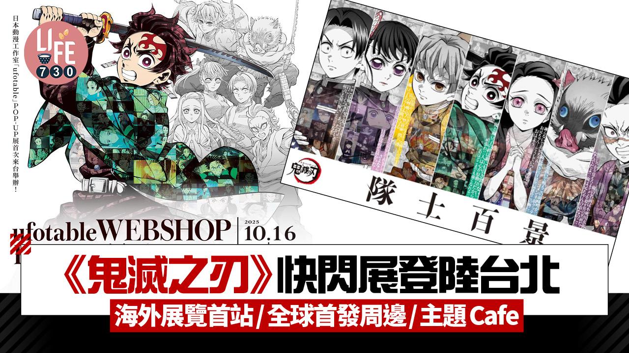 《鬼滅之刃》快閃展登陸台北 海外展覽首站 超前日本！全球首發周邊/主題Cafe登場