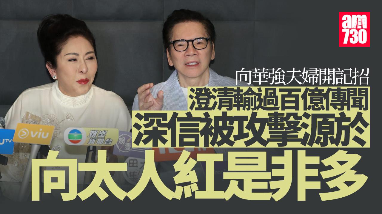 向華強夫婦香港開記者會澄清財困傳聞 向太直認人紅是非多