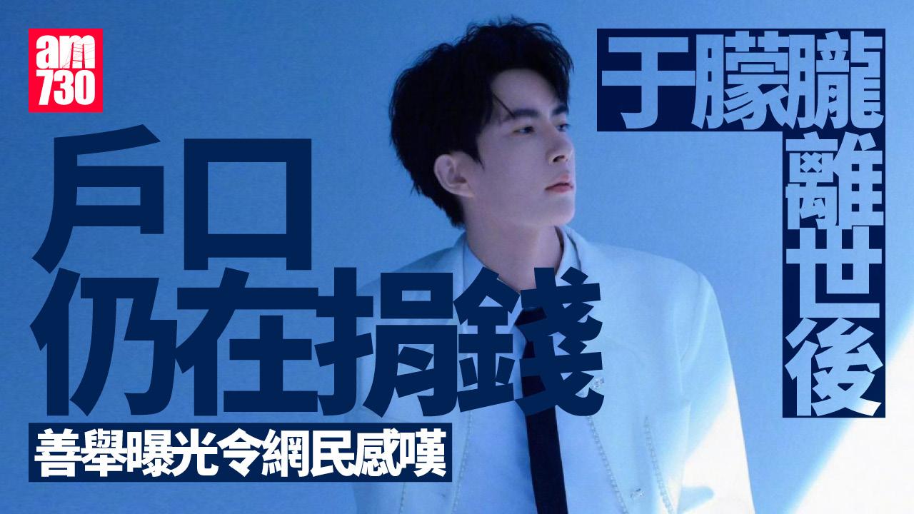 于朦朧離世後「戶口仍在捐錢」 善舉曝光令網民感嘆