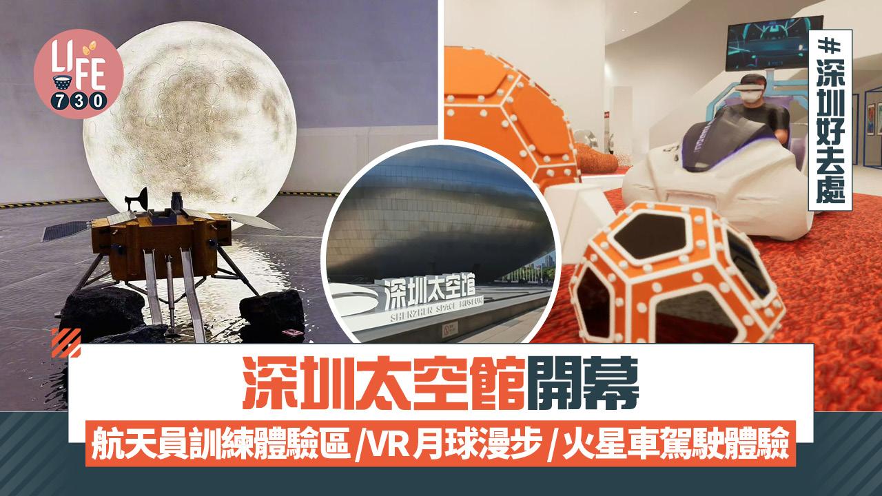 深圳好去處｜深圳太空館開幕 航天員訓練體驗區/ VR月球漫步/火星車駕駛體驗