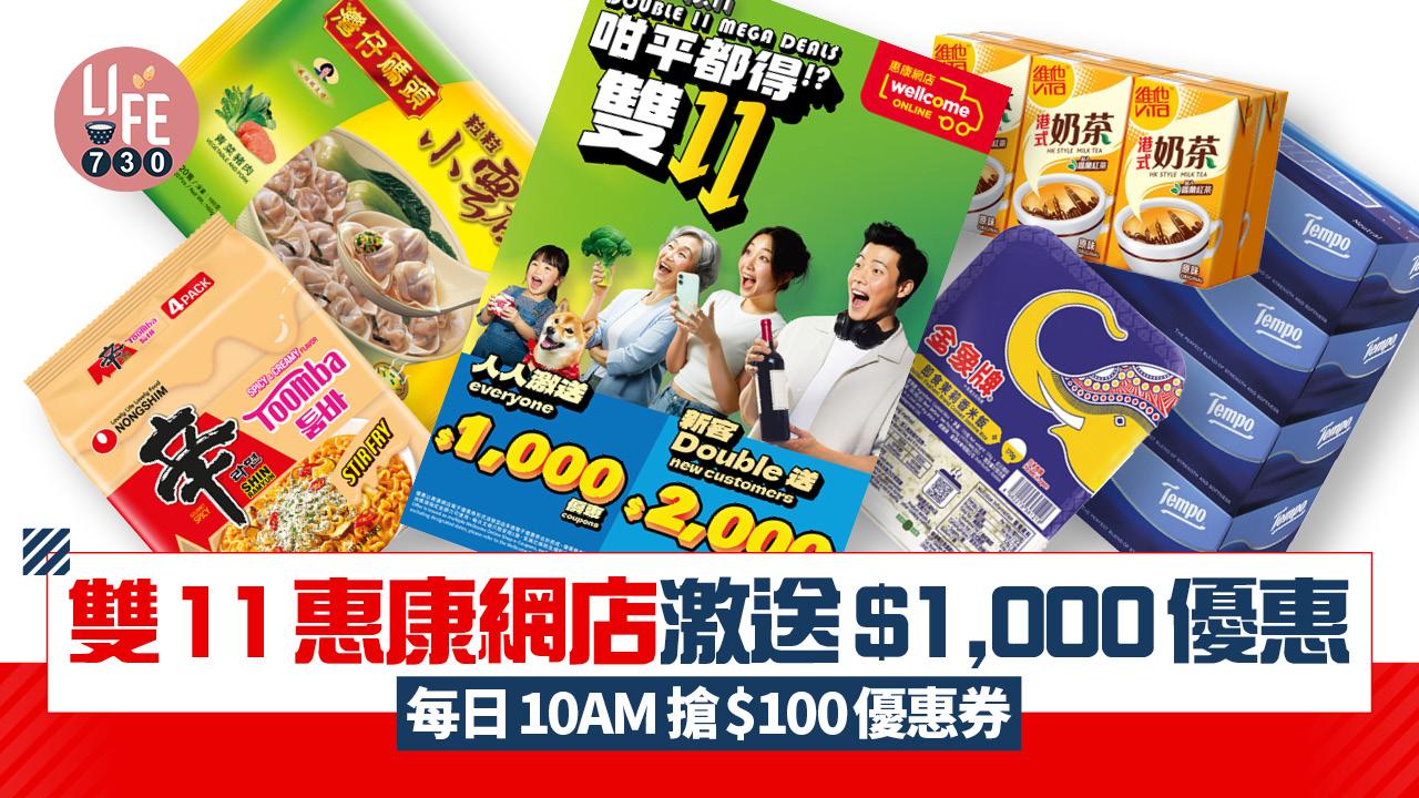 著數優惠｜雙11惠康網店5大優惠 每日10AM搶$100優惠券 45 款人氣貨品低至$11