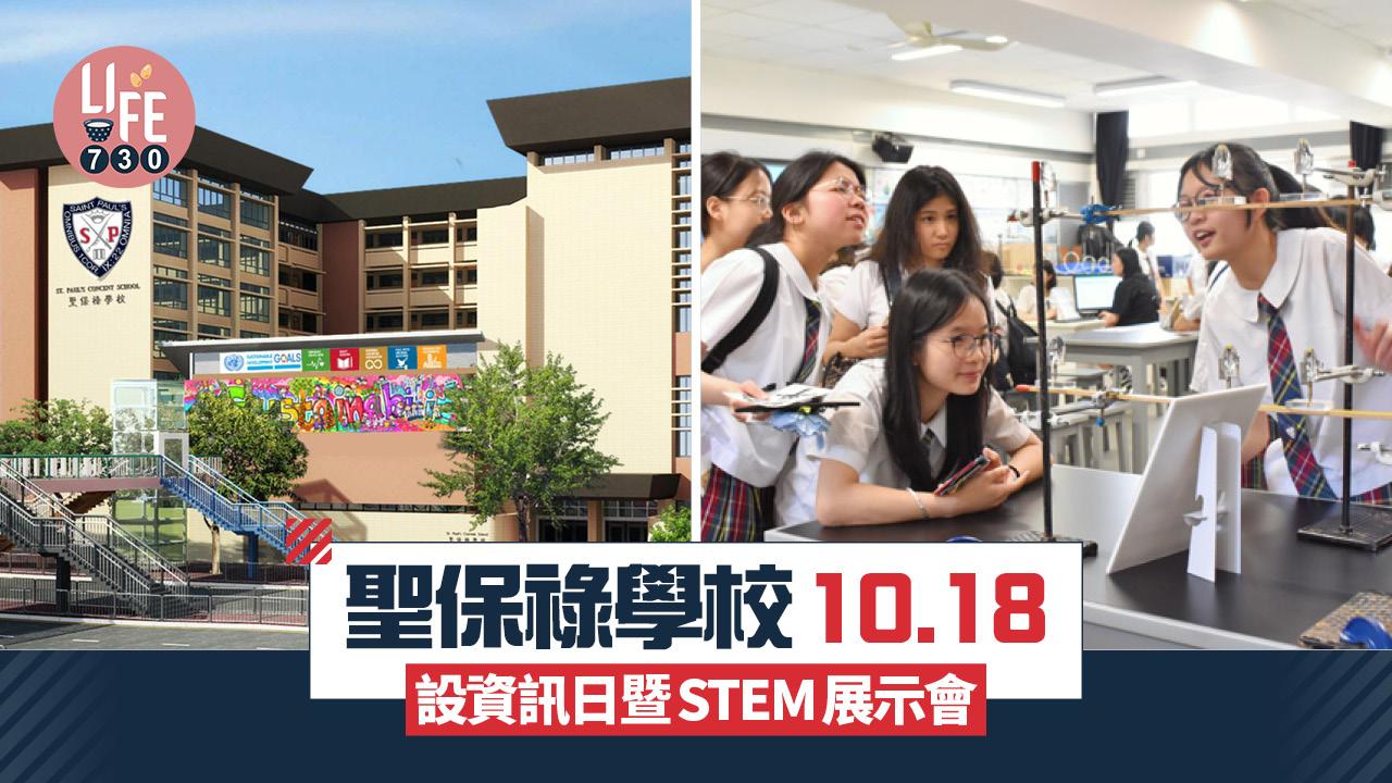 聖保祿學校開放日｜百年歷史直資中學10.18設資訊日暨STEM展示會 附入場登記連結