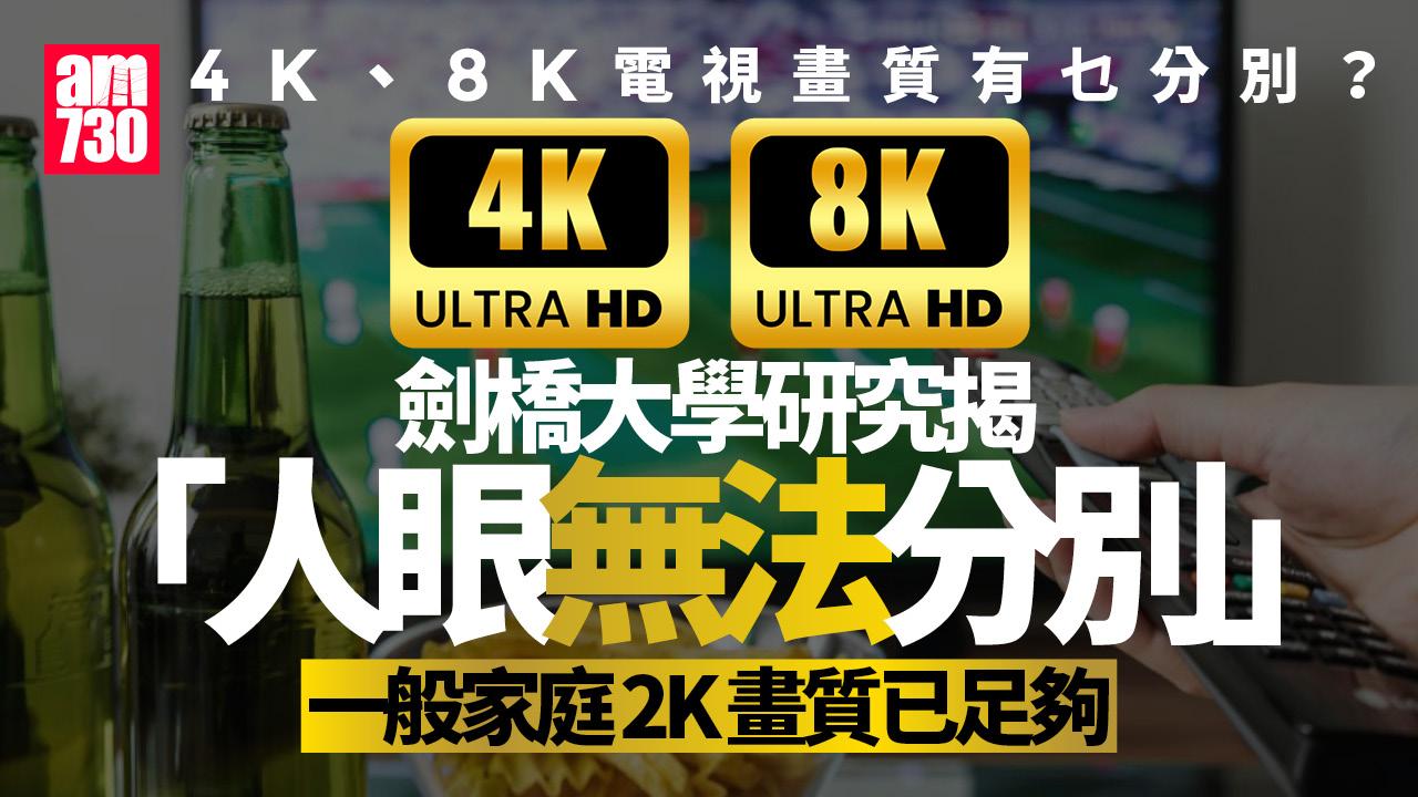 4K、8K電視畫質有乜分別？劍橋大學研究：人眼分不清