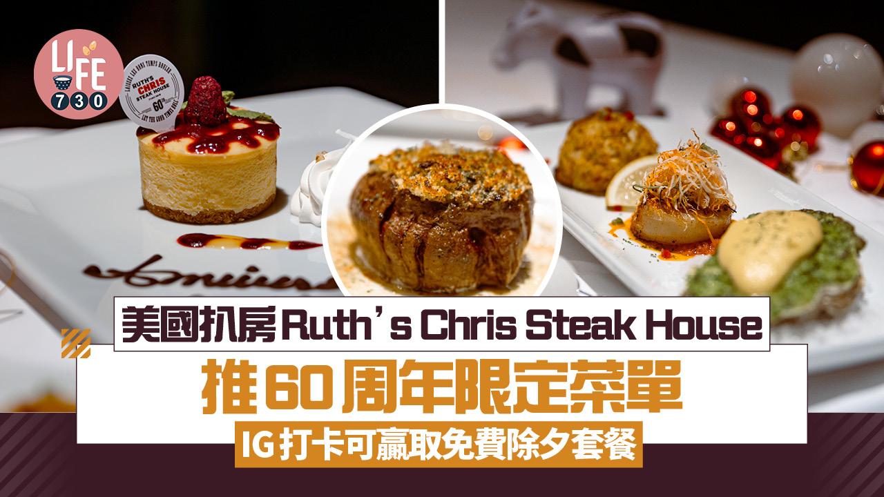 美國老牌扒房Ruth’s Chris Steak House推60周年限定菜單 IG打卡可贏取免費除夕套餐