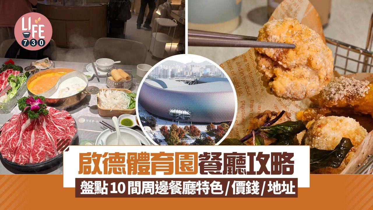 啟德體育園餐廳攻略 盤點10間周邊餐廳特色/價錢/地址