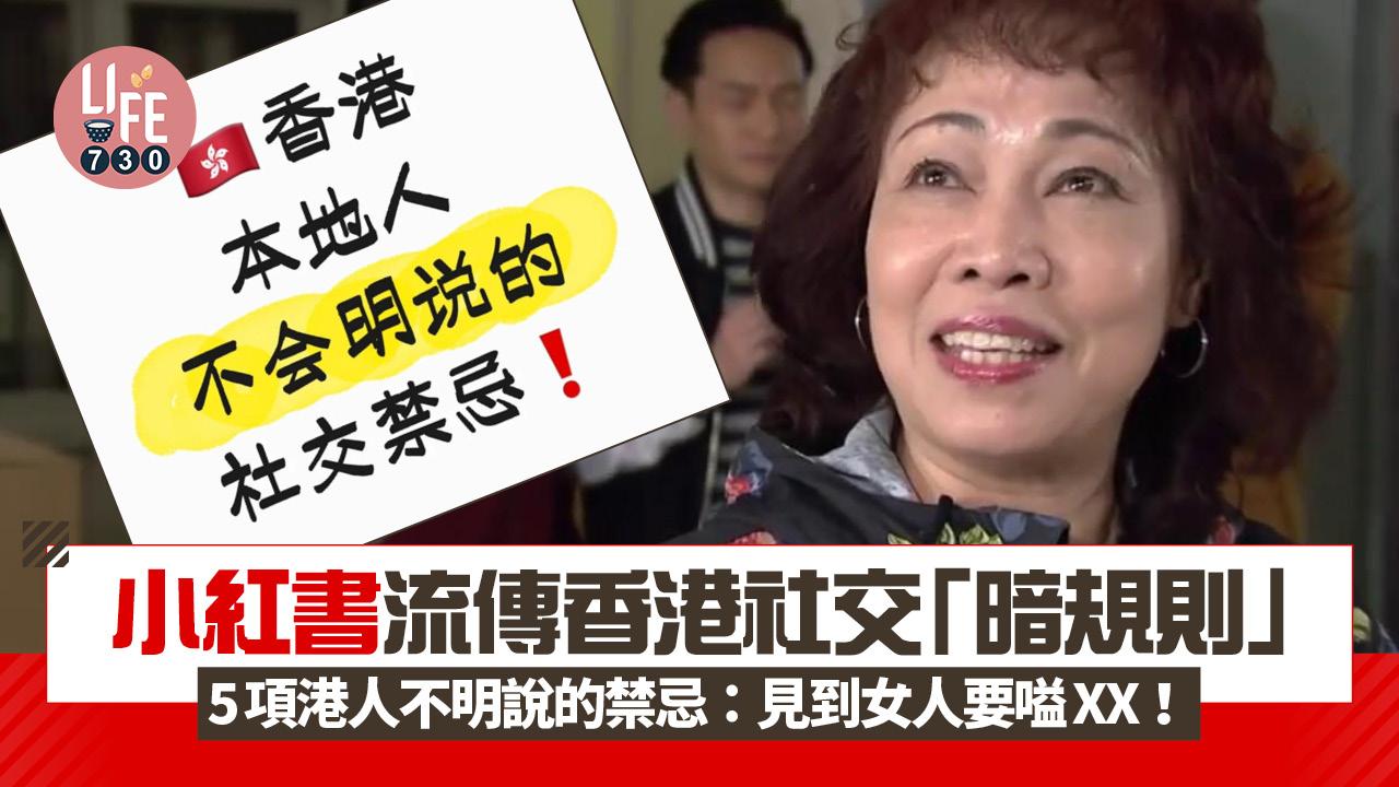網上熱話｜小紅書流傳香港社交「暗規則」 列5項港人不明說的禁忌：見到女人要嗌XX！