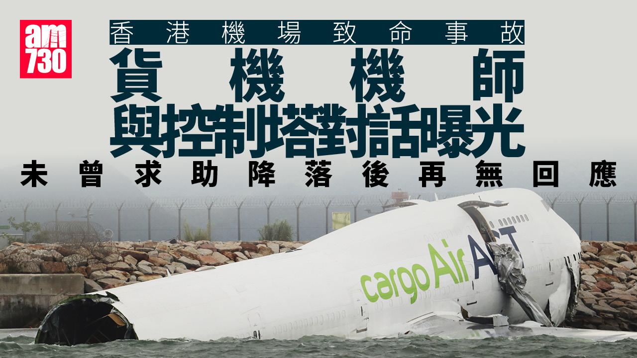 機場貨機衝落海｜機師與控制塔對話曝光 未曾求救事後再無回應(有片)