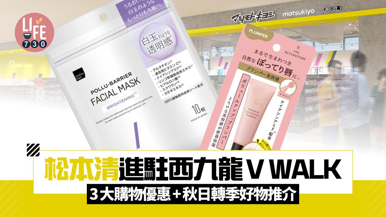 松本清進駐西九龍V WALK 3大購物優惠+秋日轉季好物推介