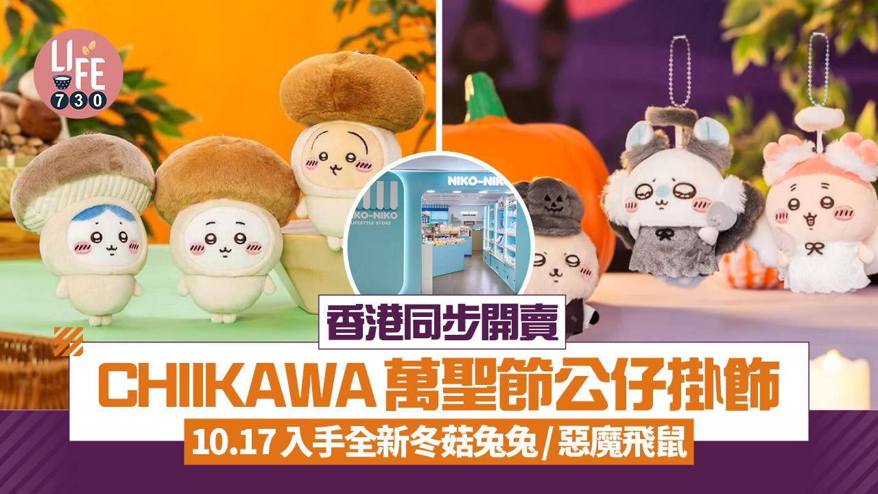CHIIKAWA｜香港同步開賣萬聖節系列公仔掛飾 10.17入手全新冬菇兔兔/惡魔飛鼠