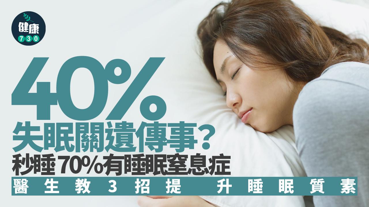 失眠 睡眠 睡眠習慣 壓力 基因 睡眠窒息症 渴睡症 睡眠質量 睡眠質素
