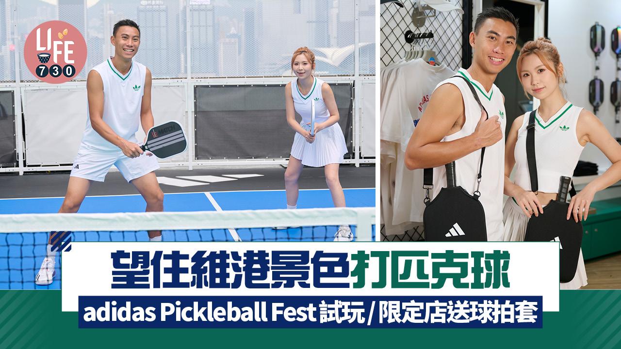 望住維港景色打匹克球！adidas Pickleball Fest試玩/主題限定店送球拍套
