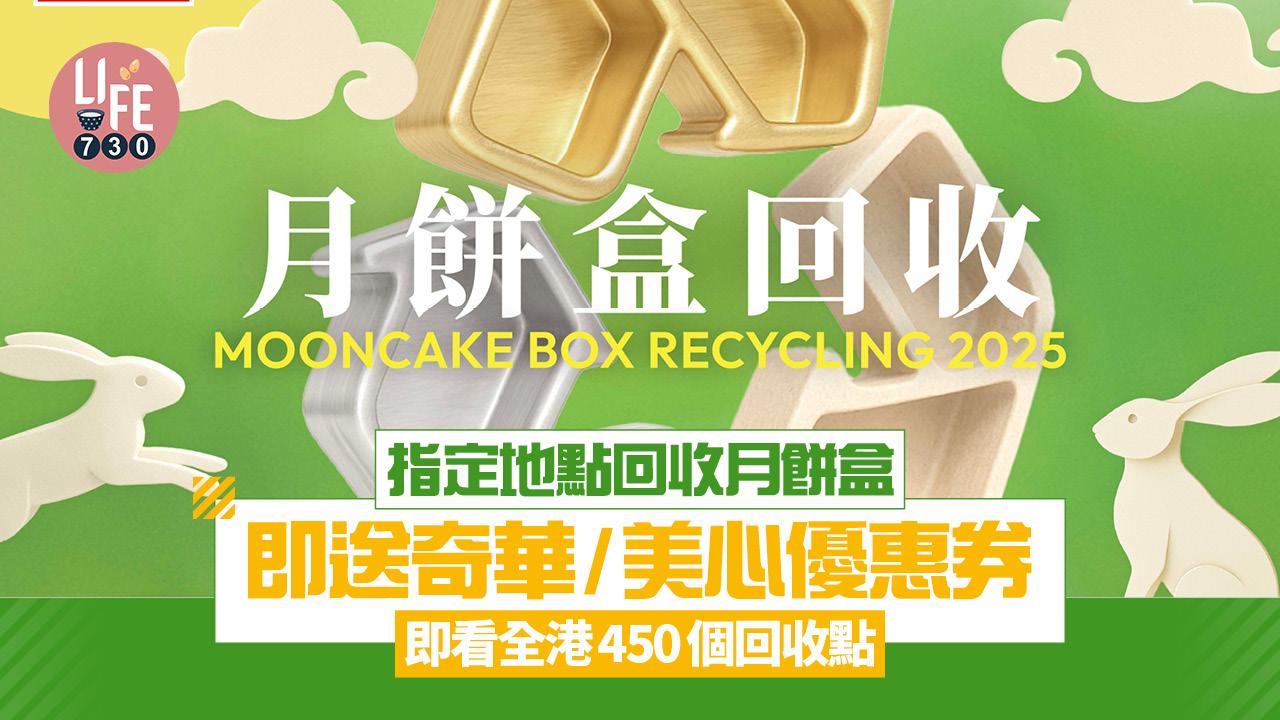月餅盒回收2025｜指定地點回收即送奇華/美心優惠券 即看全港450個回收點 